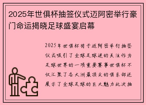 2025年世俱杯抽签仪式迈阿密举行豪门命运揭晓足球盛宴启幕