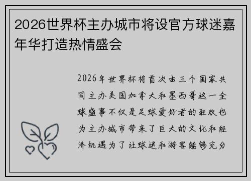2026世界杯主办城市将设官方球迷嘉年华打造热情盛会