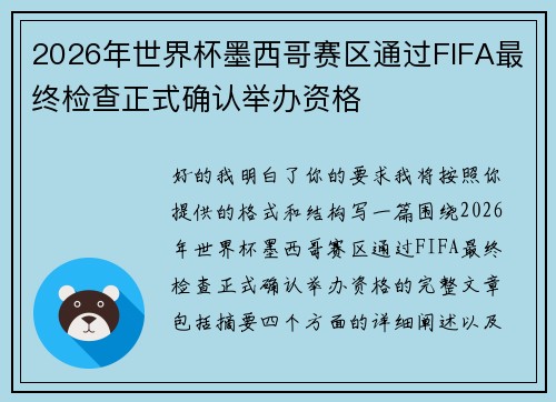2026年世界杯墨西哥赛区通过FIFA最终检查正式确认举办资格