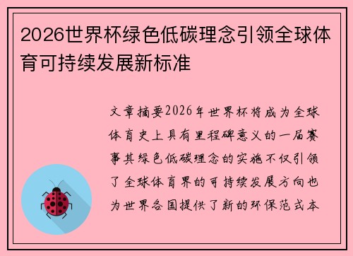2026世界杯绿色低碳理念引领全球体育可持续发展新标准