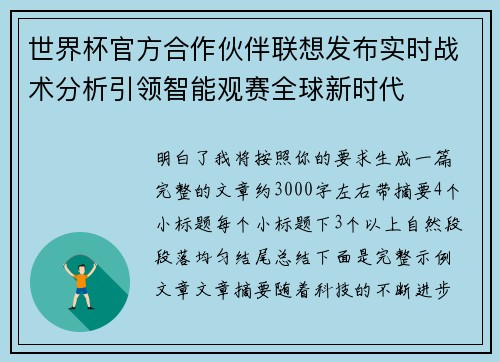 世界杯官方合作伙伴联想发布实时战术分析引领智能观赛全球新时代