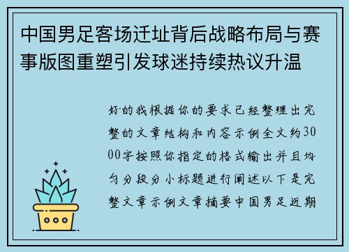 中国男足客场迁址背后战略布局与赛事版图重塑引发球迷持续热议升温