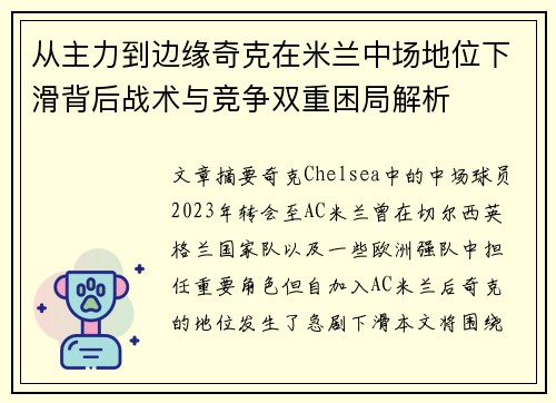 从主力到边缘奇克在米兰中场地位下滑背后战术与竞争双重困局解析