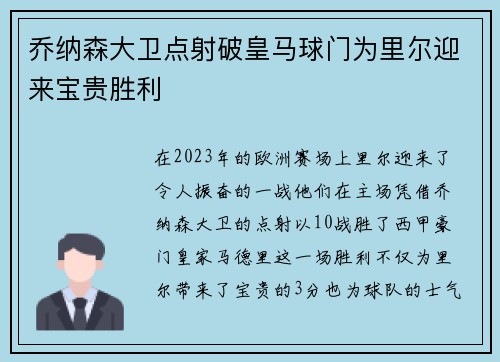 乔纳森大卫点射破皇马球门为里尔迎来宝贵胜利
