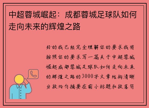 中超蓉城崛起：成都蓉城足球队如何走向未来的辉煌之路