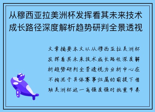 从穆西亚拉美洲杯发挥看其未来技术成长路径深度解析趋势研判全景透视