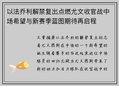 以法乔利解禁复出点燃尤文收官战中场希望与新赛季蓝图期待再启程