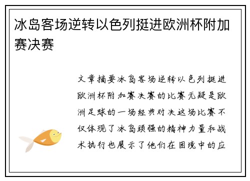 冰岛客场逆转以色列挺进欧洲杯附加赛决赛