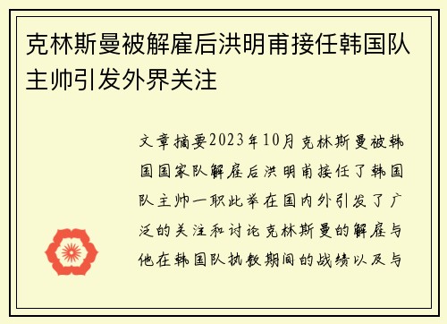克林斯曼被解雇后洪明甫接任韩国队主帅引发外界关注