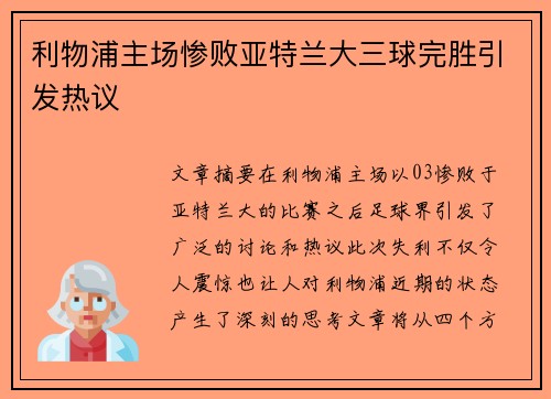 利物浦主场惨败亚特兰大三球完胜引发热议