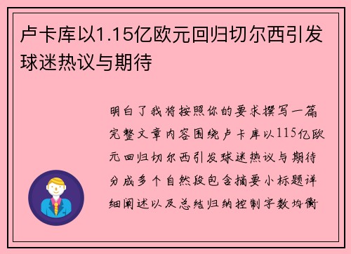 卢卡库以1.15亿欧元回归切尔西引发球迷热议与期待