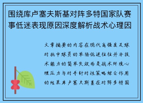 围绕库卢塞夫斯基对阵多特国家队赛事低迷表现原因深度解析战术心理因素