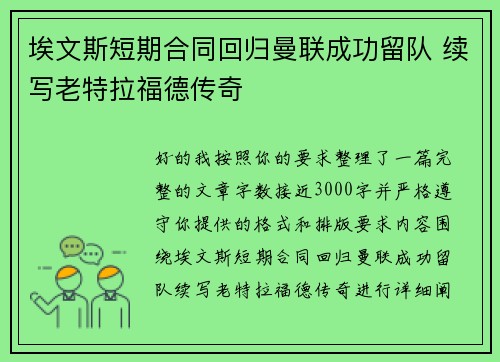 埃文斯短期合同回归曼联成功留队 续写老特拉福德传奇