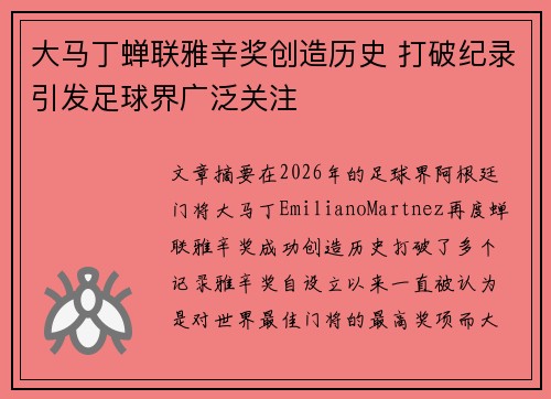大马丁蝉联雅辛奖创造历史 打破纪录引发足球界广泛关注