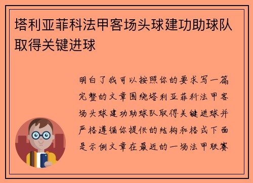塔利亚菲科法甲客场头球建功助球队取得关键进球