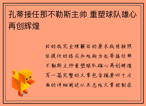 孔蒂接任那不勒斯主帅 重塑球队雄心再创辉煌