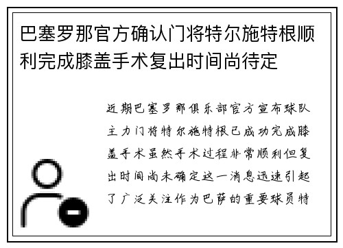 巴塞罗那官方确认门将特尔施特根顺利完成膝盖手术复出时间尚待定