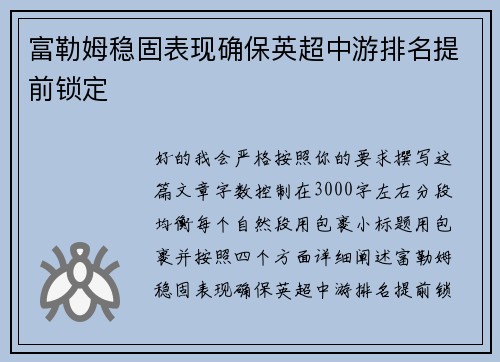 富勒姆稳固表现确保英超中游排名提前锁定