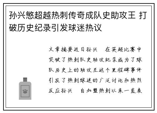 孙兴慜超越热刺传奇成队史助攻王 打破历史纪录引发球迷热议