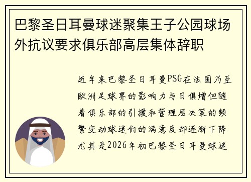 巴黎圣日耳曼球迷聚集王子公园球场外抗议要求俱乐部高层集体辞职