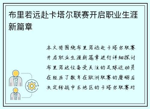 布里若远赴卡塔尔联赛开启职业生涯新篇章