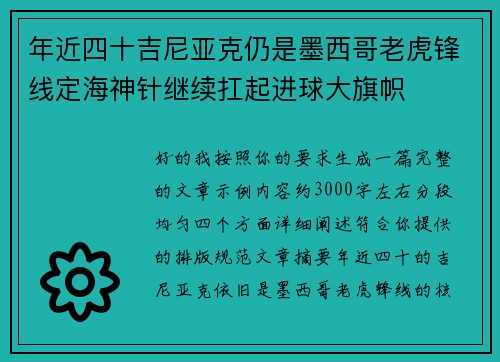 年近四十吉尼亚克仍是墨西哥老虎锋线定海神针继续扛起进球大旗帜