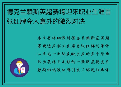 德克兰赖斯英超赛场迎来职业生涯首张红牌令人意外的激烈对决