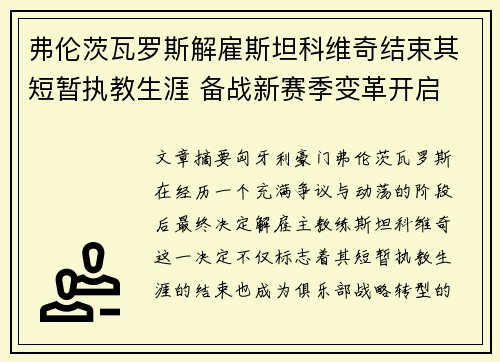 弗伦茨瓦罗斯解雇斯坦科维奇结束其短暂执教生涯 备战新赛季变革开启
