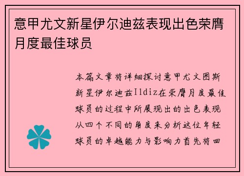 意甲尤文新星伊尔迪兹表现出色荣膺月度最佳球员