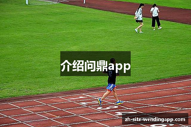 介绍问鼎app